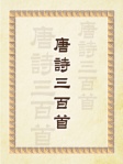 唐詩三百首
