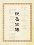 說岳全傳