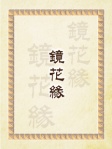 鏡花緣