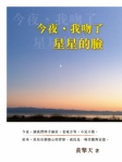 今夜，我吻了星星的臉