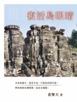 復活島眼睛