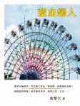 藍血戀人