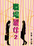 職場「裂女」2