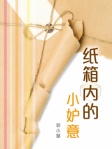 紙箱內的小妒意
