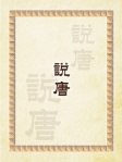 說唐
