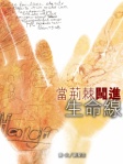 當荊棘闖進生命線