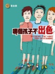 哪個孩子不出色