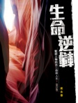 生命逆轉  聖經人物的第二曲線人生（增訂版）