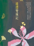 港漂雙城記
