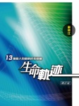 生命軌迹──13個助人自助的成長關鍵（增訂版）