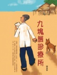 九塊厝診療所