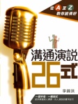 溝通演說 26 式──從 A 至 Z 教你說得好