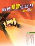 啟動群體生命力──小組訓練10課