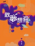 敢夢想飛──Young life 召命導航手冊（增訂版）