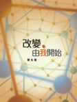 改變 ‧ 由我開始