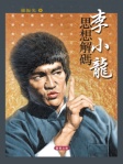 李小龍思想解碼