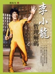 李小龍哲理解碼