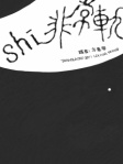shi 非常軌 / Writing with My Left Hand