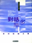 對話無多
