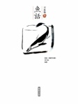 魚話