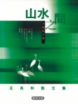 山水之間