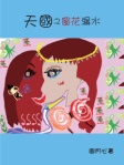 天國之窗花漏水