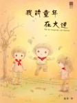 我的童年在大連