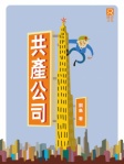 共產公司