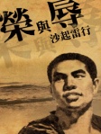 榮與辱──沙起雷行