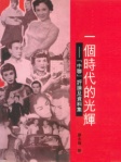 一個時代的光輝─「中聯」評論及資料集