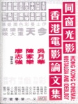 同窗光影─香港電影論文集