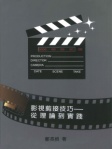 影視剪接技巧─從理論到實踐