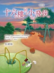 十六樓的小飛俠 (最新版)