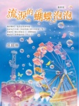 流淚的蝴蝶泡泡 (最新版)