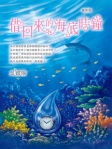 借回來的海底時鐘 (最新版)