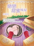 戀戀甜蜜味屋