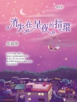 消失在星夜的指環 (最新版)