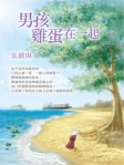 男孩雞蛋在一起