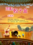 雨點骰子盒 (最新版)