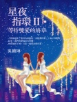 星夜指環II ‧ 等待雙愛的終章