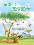 草原上的魔法影子 (最新版)