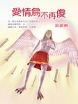 愛情鳥不再傻