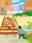 尋找真愛的魔法 第三版