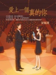 愛上一個真的你 第七版