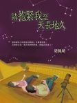 請抱緊我至天長地久 第六版