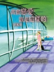 其實戀愛該是這樣的 第二版