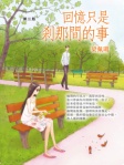 回憶只是剎那間的事 第三版