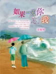 如果一天你忘了我 第五版