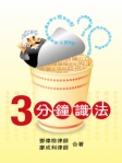 3分鐘識法