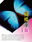蝴蝶的血